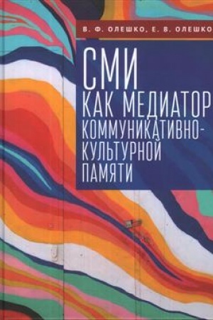 Cover: SMI kak mediator kommunikativno-kul′turnoj pamyati