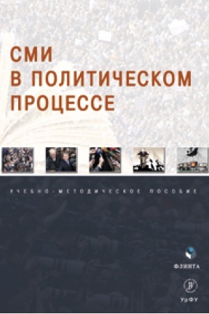 Cover: SMI v politicheskom processe : ucheb.-metod. posobie / R.S. Muchametov, N.I. Sivkova, A.V. Gajsina [i dr.] ; pod obshh. red. R.S. Muchametova.