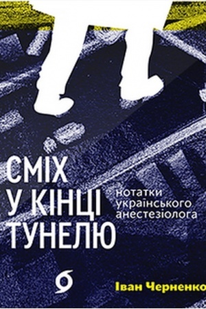Обложка: Сміх у кінці тунелю. Нотатки українського анестезіолога
