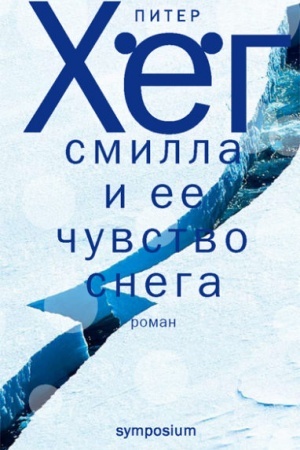 Cover: Smilla i eyo chuvstvo snega
