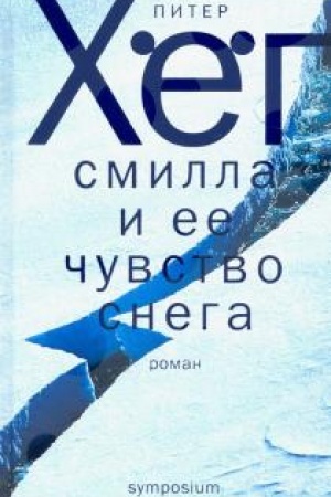 Обложка: Смилла и её чувство снега