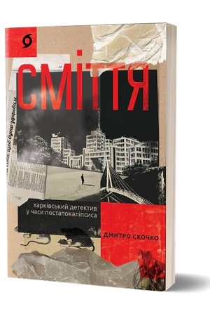 Обложка: Сміття. Харківський детектив у часи постапокаліпсиса