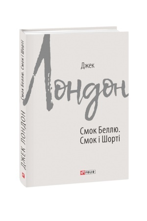 Обложка: Смок Беллю. Смок і Шорті