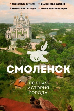 Buchcover: Smolensk. Polnaja istorija goroda