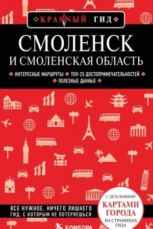 Buchcover: Smolensk i Smolenskaja oblast′