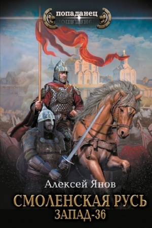 Cover: Smolenskaya Rus′. Zapad-36