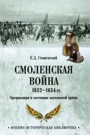 Buchcover: Smolenskaja vojna 1632-1634 gg. Organizacija i sostojanie moskovskoj armii