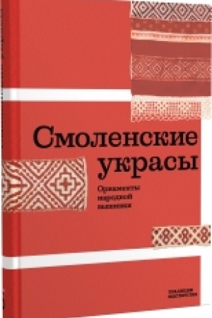 Buchcover: Smolenskie ukrasy. Ornamenty narodnoj vyšivki