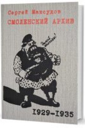 Обложка: Смоленский архив 1929 - 1935 годов