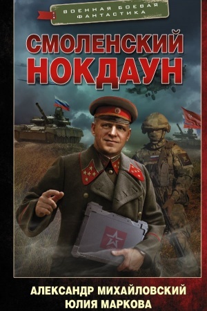 Обложка: Смоленский нокдаун
