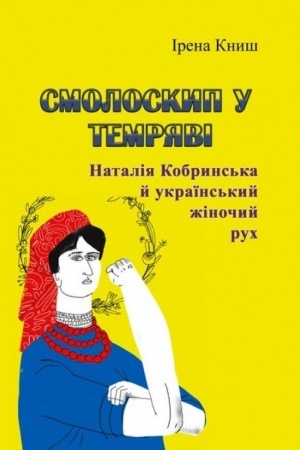 Buchcover: Smoloskyp u temrjavi. Natalija Kobryns′ka j ukraïns′kyj žinočyj ruch