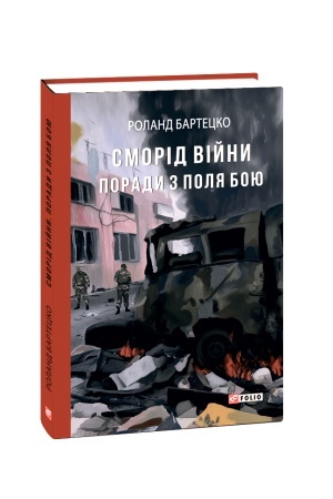 Buchcover: Smorid vijny. Porady z polja boju