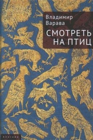 Обложка: Смотреть на птиц