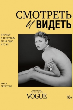 Buchcover: Smotret′ i videt′. I počemu v fotografii ėto ne odno i to že