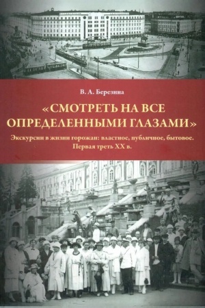 Обложка: "Смотреть на всё определенными глазами". Эскурсии в жизни горожан: властное, публичное, бытовое. Первая треть XX века