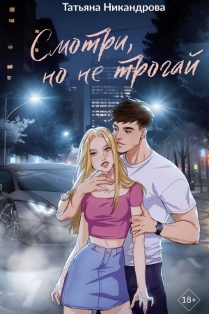 Buchcover: Smotri, no ne trogaj