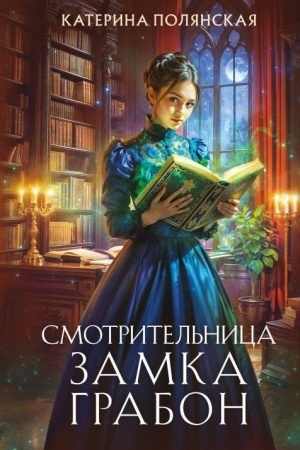 Обложка: Смотрительница замка Грабон