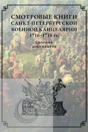 Cover: Smotrovye knigi sankt-peterburgskoj Voennoj kancelyarii 1716–1718 gg.
