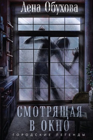 Buchcover: Smotrjačšaja v okno