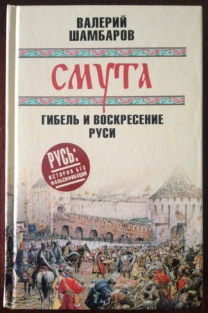 Обложка: Смута: гибель и воскресение Руси