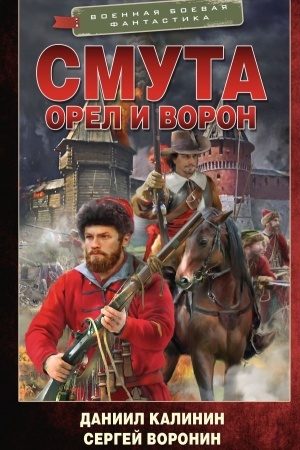 Обложка: Смута. Орел и Ворон