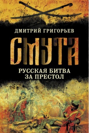 Buchcover: Smuta. Russkaja bitva za prestol
