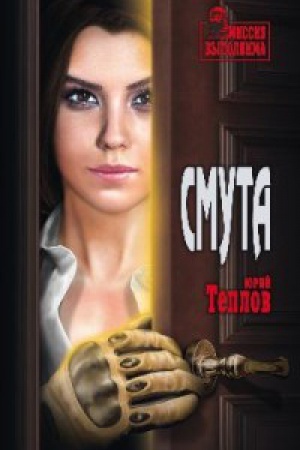 Обложка: Смута