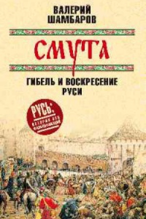 Обложка: Смута.Гибель и воскресение Руси