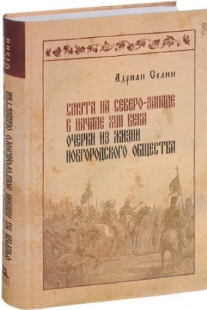 Buchcover: Smuta na Severo-Zapade v načale XVII veka. Očerki iz žizni novgorodskogo občšestva