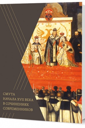 Buchcover: Smuta načala XVII veka v sočinenijach sovremennikov