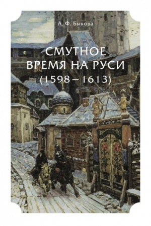 Обложка: СМУТНОЕ ВРЕМЯ НА РУСИ (1598 — 1613)