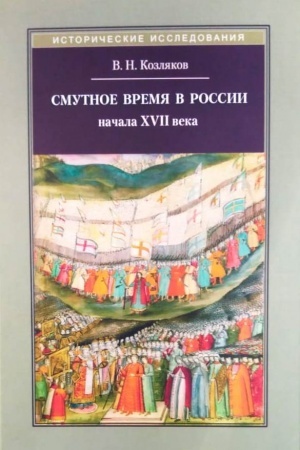 Buchcover: Smutnoe vremja v Rossii načala XVII veka