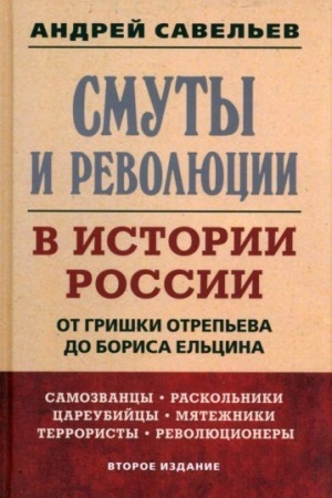 Cover: Smuty i revolyucii v istorii Rossii. Ot Grishki Otrep′eva do Borisa El′cina. 2-e izdanie