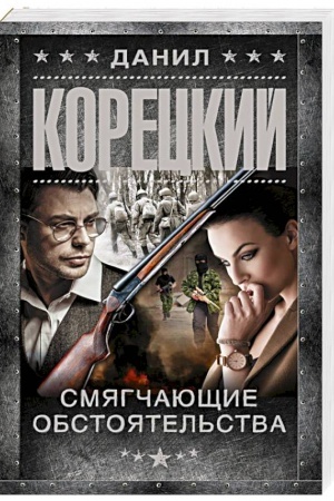 Обложка: Смягчающие обстоятельства