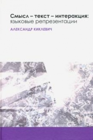 Обложка: Смысл — текст — интеракция: языковые репрезентации