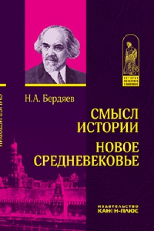 Обложка: Смысл истории. Новое средневековье