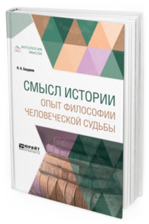 Buchcover: SMYSL ISTORII. OPYT FILOSOFII ČELOVEČESKOJ SUD′BY