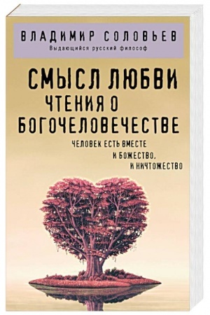 Обложка: Смысл любви. Чтения о богочеловечестве