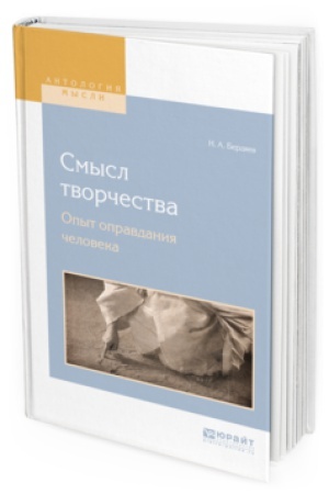 Обложка: СМЫСЛ ТВОРЧЕСТВА. ОПЫТ ОПРАВДАНИЯ ЧЕЛОВЕКА