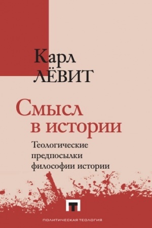Buchcover: Smysl v istorii. Teologičeskie predposylki filosofii istorii / per. s angl., primeč. i predisl. A. Sarkis′janca