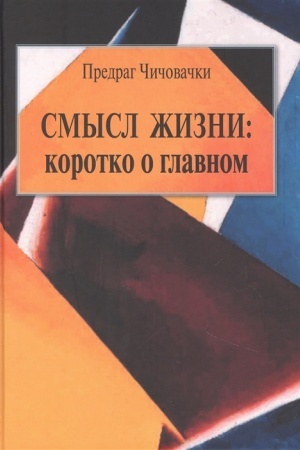 Buchcover: Smysl žizni: korotko o glavnom