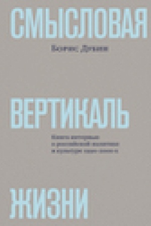 Buchcover: Smyslovaja vertikal′ žizni: kniga interv′ju o rossiijskoij politike i kul′ture 1990 –2000-ch