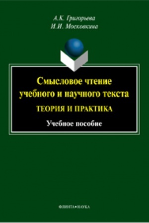 Обложка: Смысловое чтение учебного и научного текста: теория и практика: учеб. пособие