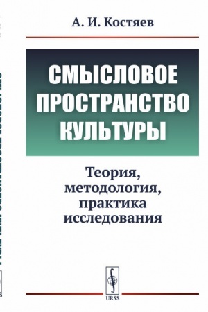 Buchcover: Smyslovoe prostranstvo kul′tury. Teorija, metodologija, praktika issledovanija