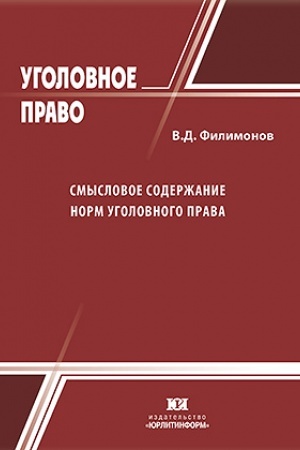 Cover: Smyslovoe soderzhanie norm ugolovnogo prava.