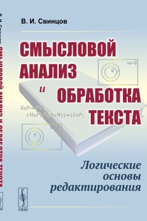 Cover: Smyslovoj analiz i obrabotka teksta: Logicheskie osnovy redaktirovaniya