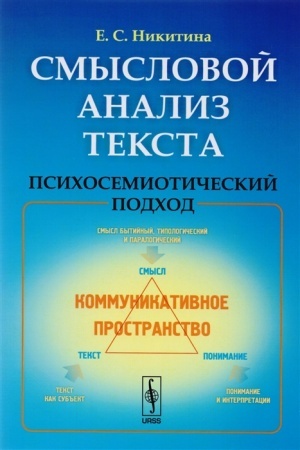 Обложка: Смысловой анализ текста: Психосемиотический подход
