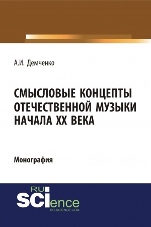 Cover: Smyslovye koncepty otechestvennoj muzyki nachala XX veka. (Aspirantura, Bakalavriat, Specialitet). Monografiya.