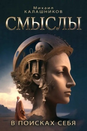 Buchcover: Smysly. V poiskach sebja