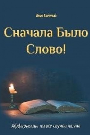 Cover: Snachala bylo slovo!
